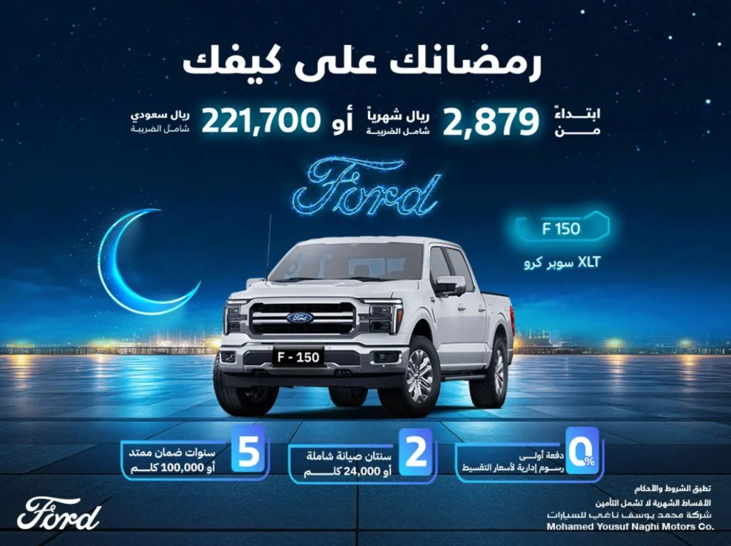 عروض رمضان على سيارة فورد اف 150 مارس 2025